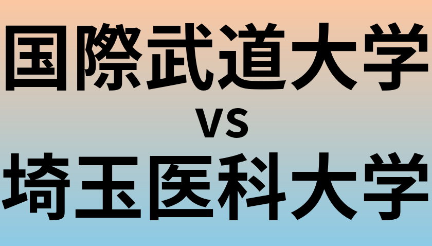国際武道大学と埼玉医科大学 のどちらが良い大学?