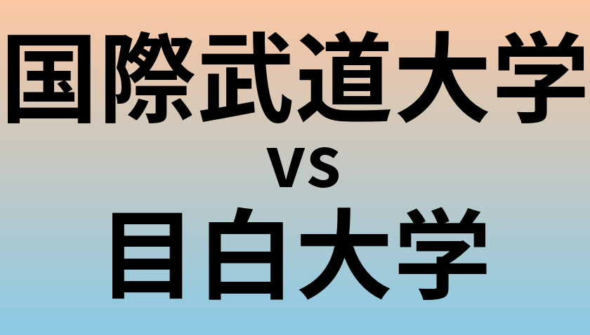 国際武道大学と目白大学 のどちらが良い大学?