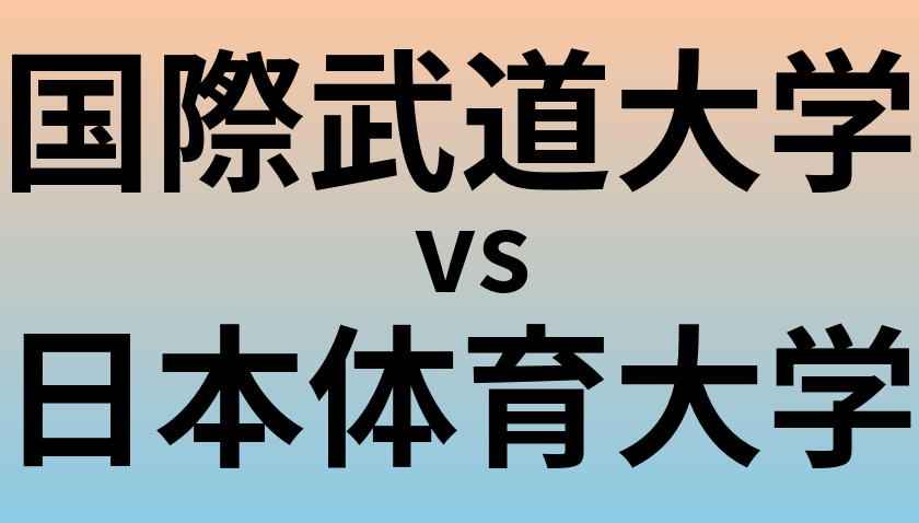 国際武道大学と日本体育大学 のどちらが良い大学?