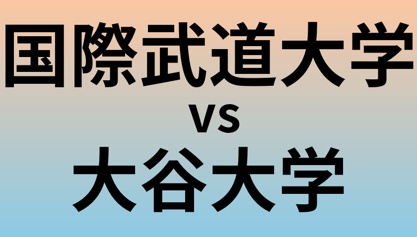 国際武道大学と大谷大学 のどちらが良い大学?