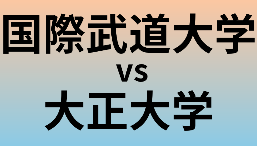 国際武道大学と大正大学 のどちらが良い大学?