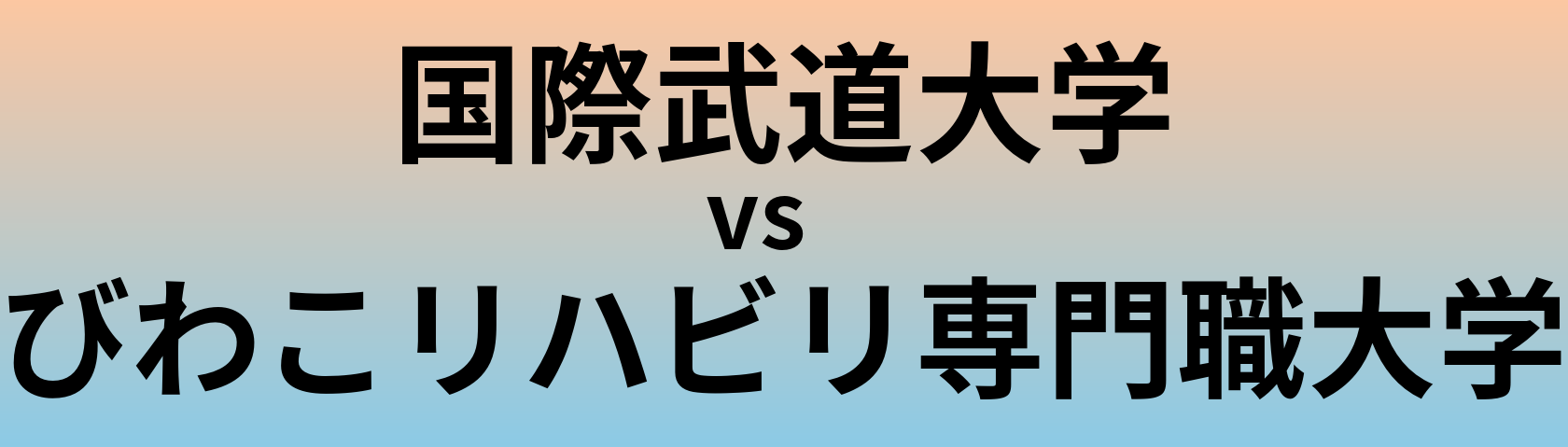 国際武道大学とびわこリハビリ専門職大学 のどちらが良い大学?