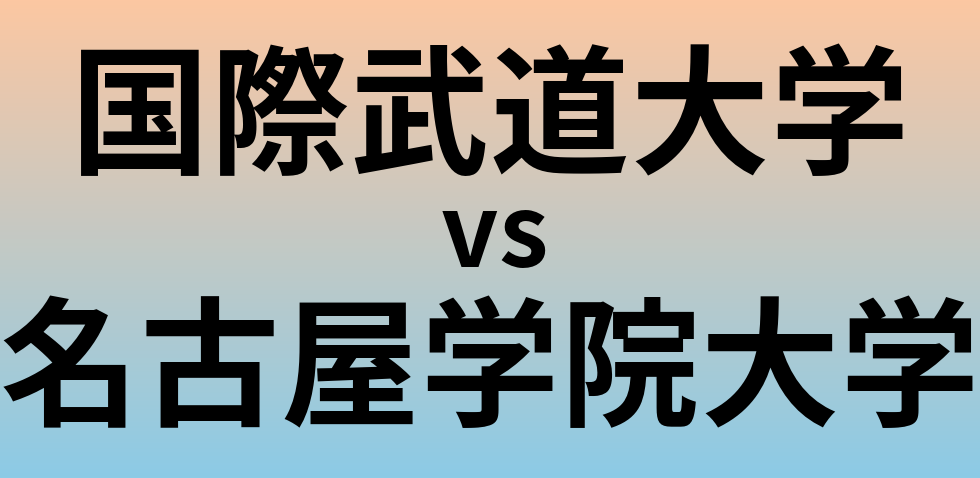 国際武道大学と名古屋学院大学 のどちらが良い大学?