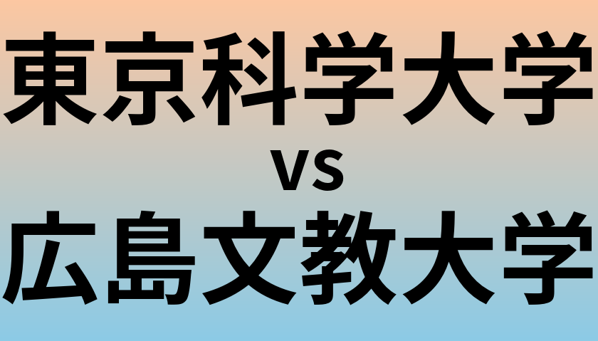 東京科学大学と広島文教大学 のどちらが良い大学?