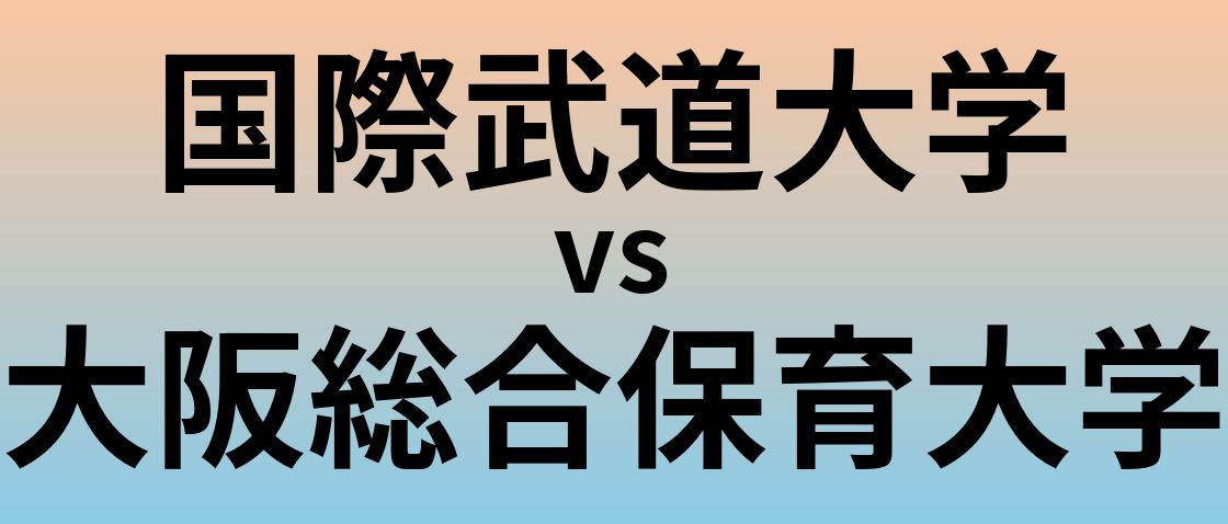 国際武道大学と大阪総合保育大学 のどちらが良い大学?