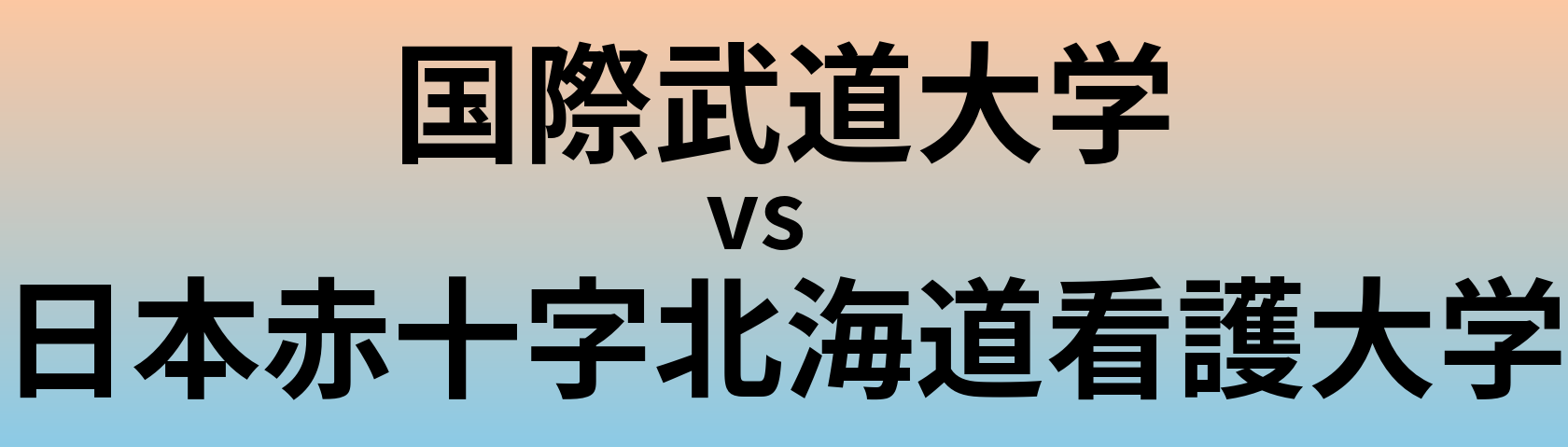 国際武道大学と日本赤十字北海道看護大学 のどちらが良い大学?