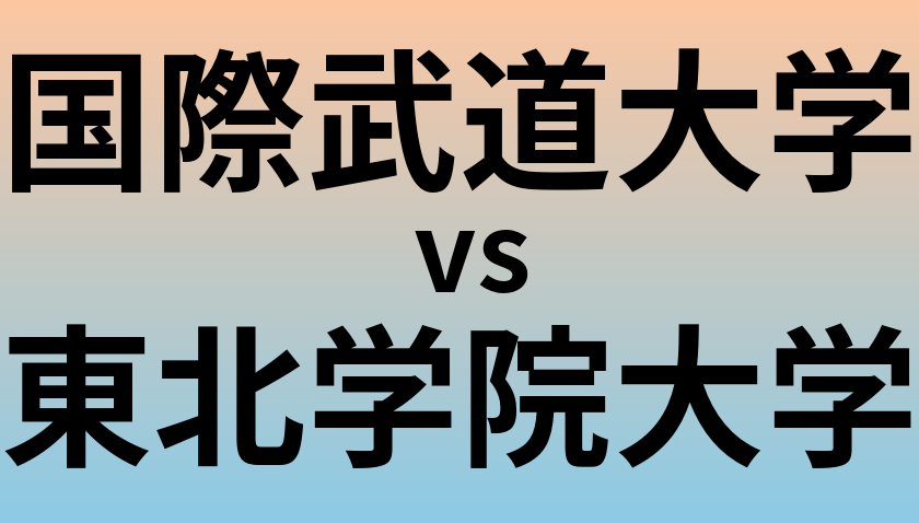 国際武道大学と東北学院大学 のどちらが良い大学?