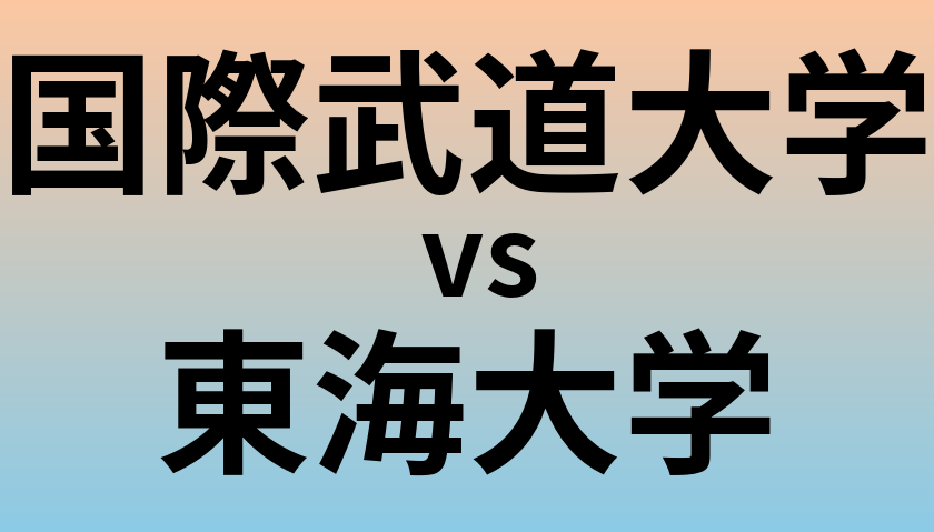 国際武道大学と東海大学 のどちらが良い大学?
