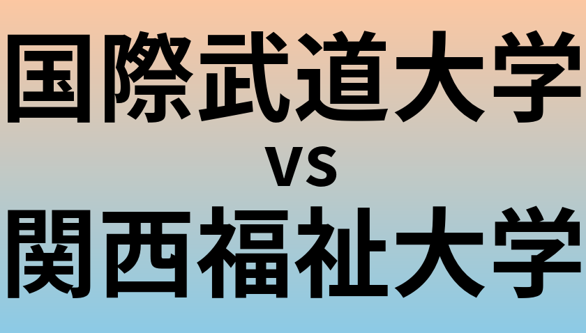 国際武道大学と関西福祉大学 のどちらが良い大学?