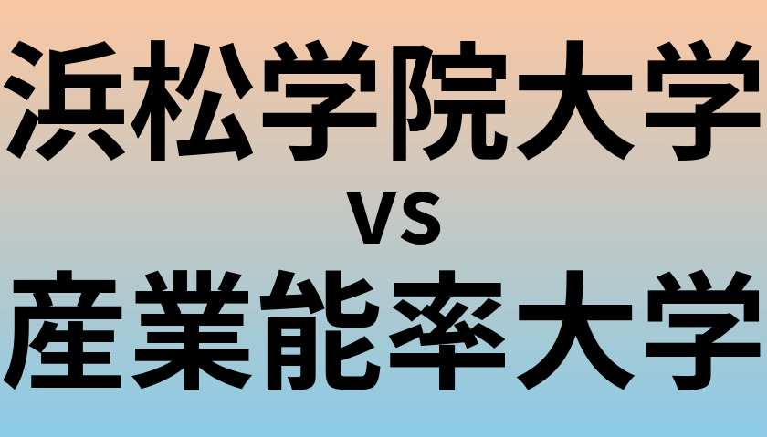 浜松学院大学と産業能率大学 のどちらが良い大学?