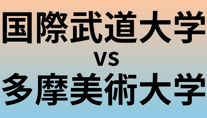 国際武道大学と多摩美術大学 のどちらが良い大学?
