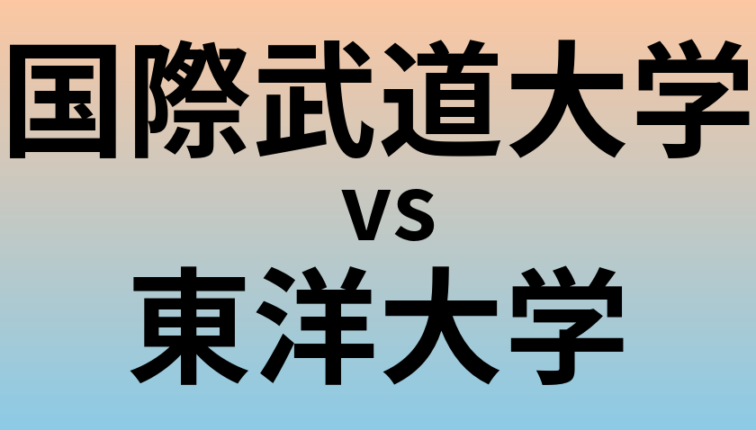 国際武道大学と東洋大学 のどちらが良い大学?