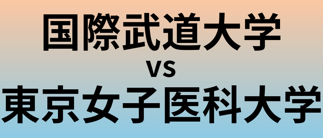 国際武道大学と東京女子医科大学 のどちらが良い大学?