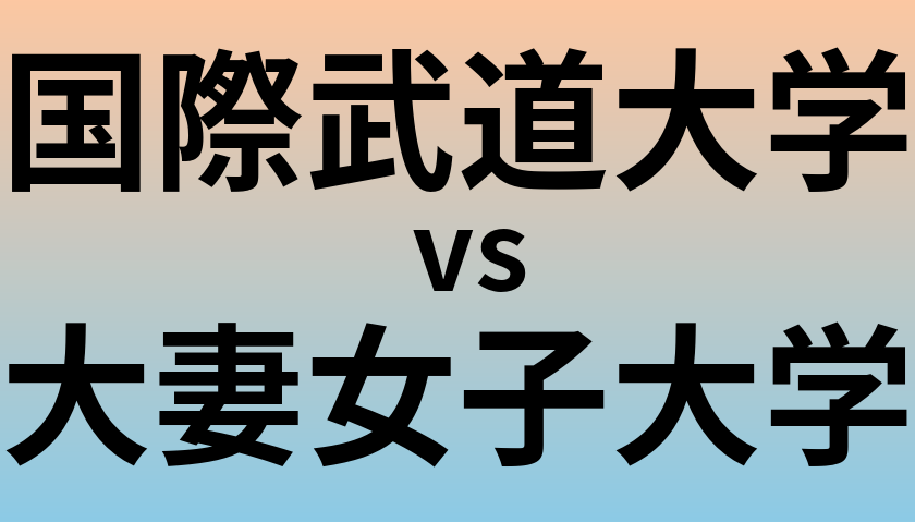 国際武道大学と大妻女子大学 のどちらが良い大学?