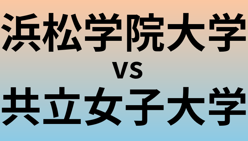浜松学院大学と共立女子大学 のどちらが良い大学?
