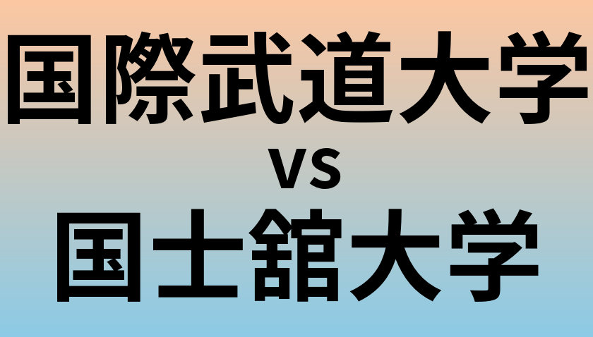 国際武道大学と国士舘大学 のどちらが良い大学?