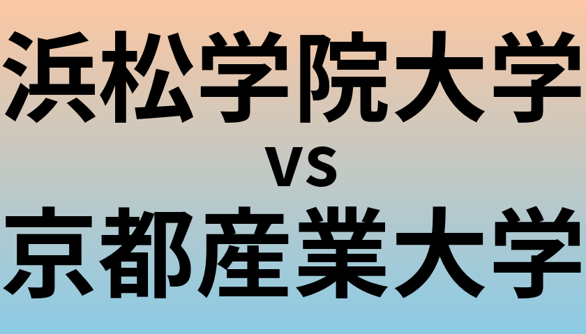 浜松学院大学と京都産業大学 のどちらが良い大学?