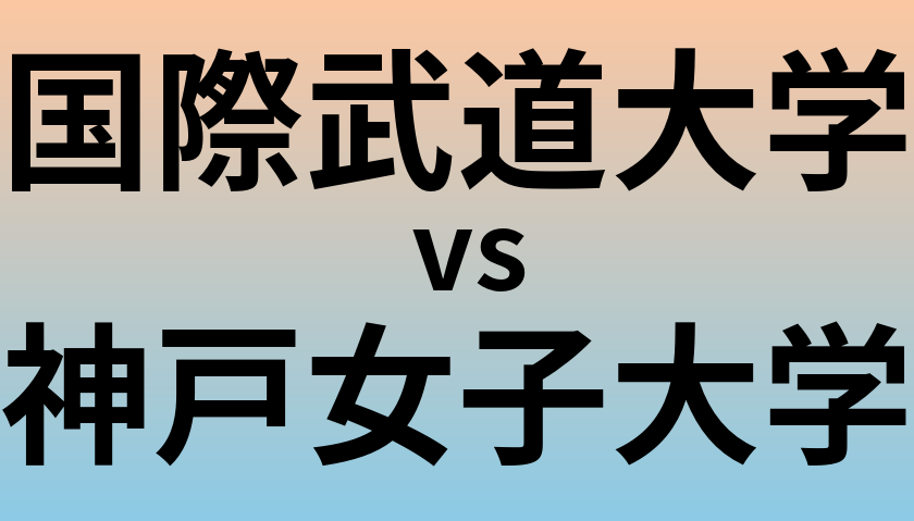 国際武道大学と神戸女子大学 のどちらが良い大学?