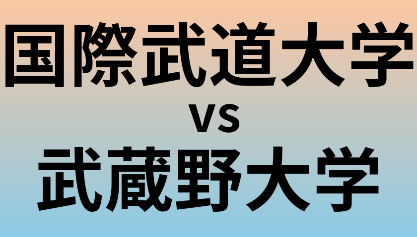 国際武道大学と武蔵野大学 のどちらが良い大学?