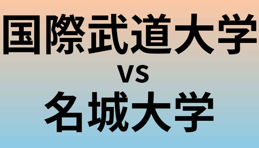 国際武道大学と名城大学 のどちらが良い大学?