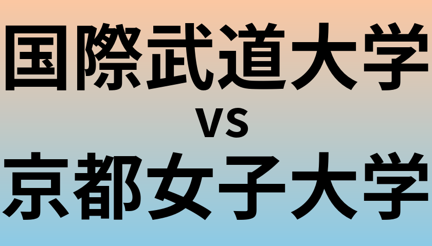 国際武道大学と京都女子大学 のどちらが良い大学?