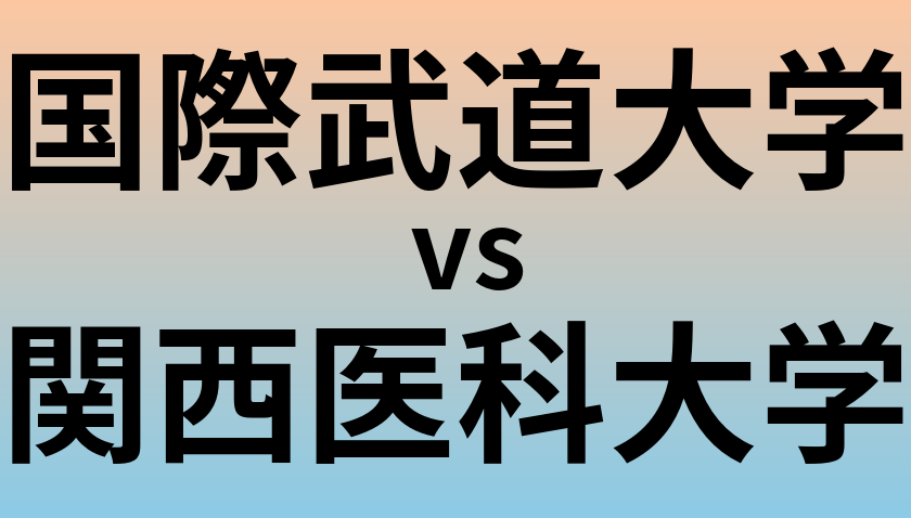 国際武道大学と関西医科大学 のどちらが良い大学?