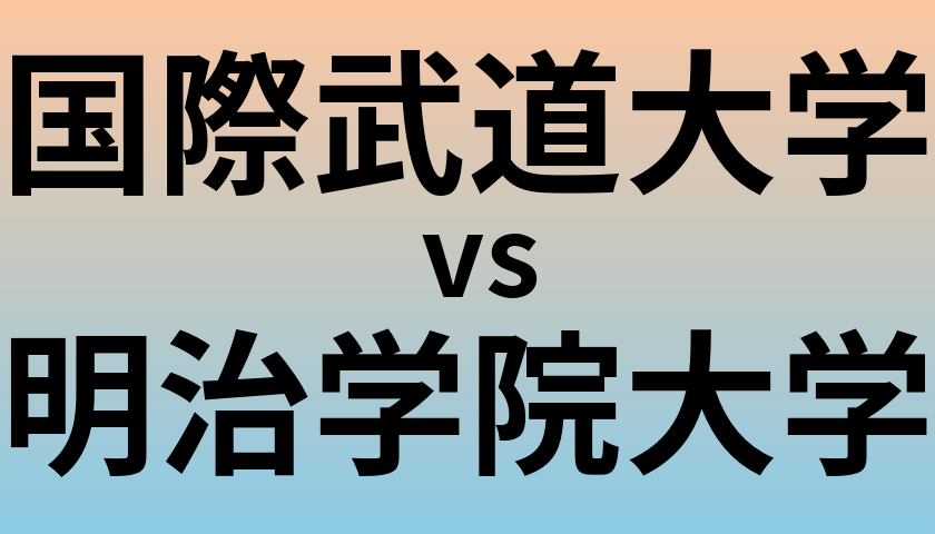 国際武道大学と明治学院大学 のどちらが良い大学?