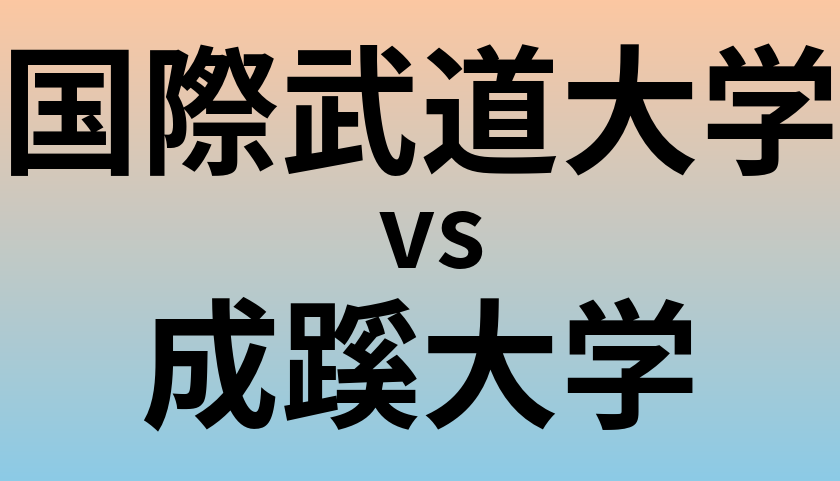 国際武道大学と成蹊大学 のどちらが良い大学?