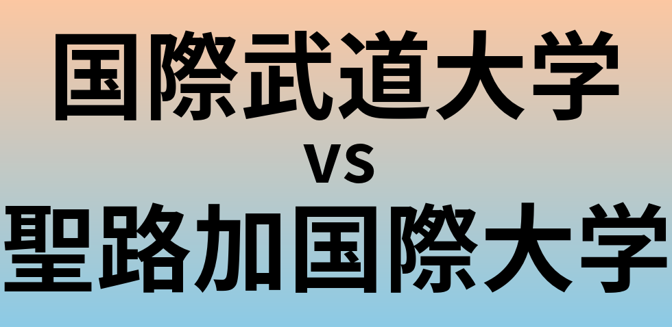 国際武道大学と聖路加国際大学 のどちらが良い大学?