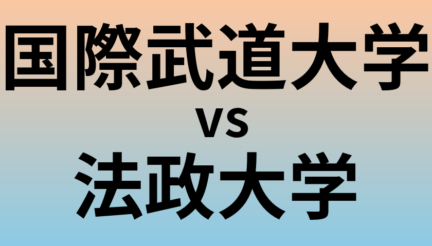 国際武道大学と法政大学 のどちらが良い大学?