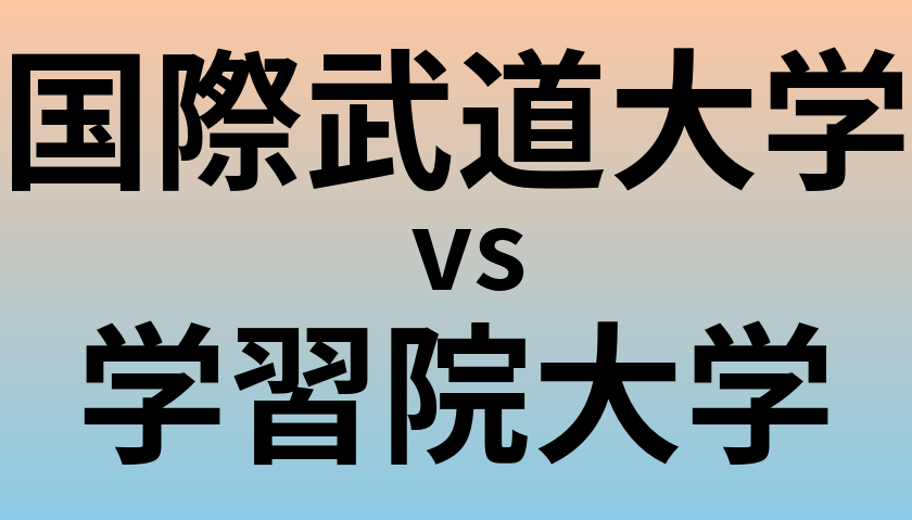 国際武道大学と学習院大学 のどちらが良い大学?