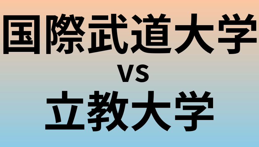 国際武道大学と立教大学 のどちらが良い大学?