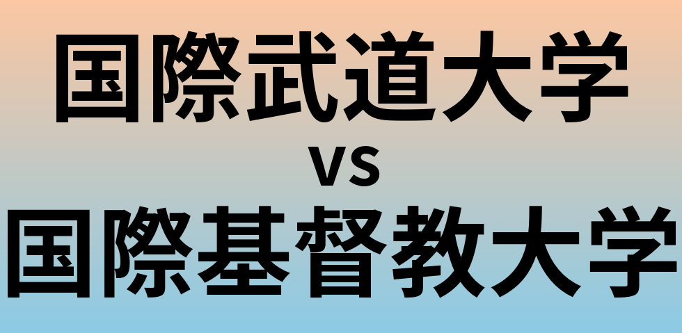 国際武道大学と国際基督教大学 のどちらが良い大学?