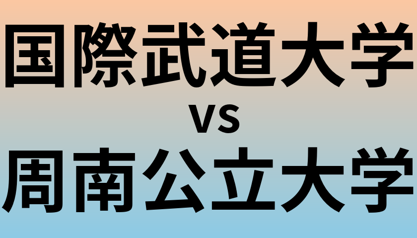 国際武道大学と周南公立大学 のどちらが良い大学?