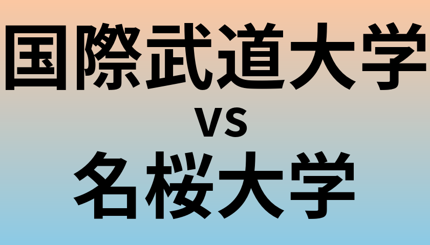 国際武道大学と名桜大学 のどちらが良い大学?