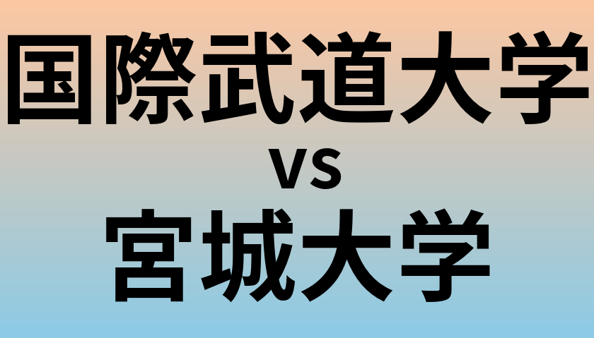 国際武道大学と宮城大学 のどちらが良い大学?