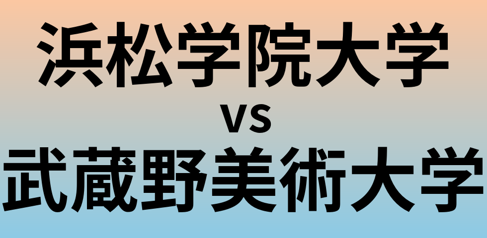 浜松学院大学と武蔵野美術大学 のどちらが良い大学?