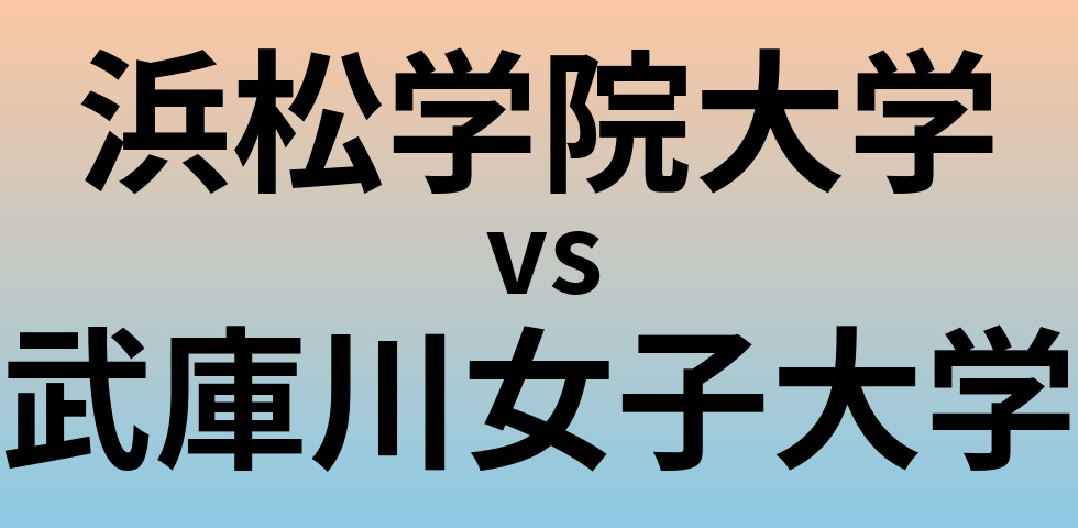 浜松学院大学と武庫川女子大学 のどちらが良い大学?