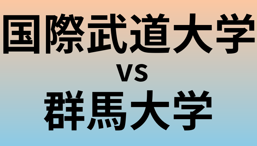 国際武道大学と群馬大学 のどちらが良い大学?