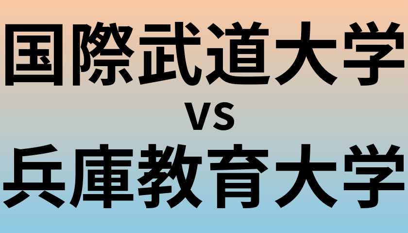 国際武道大学と兵庫教育大学 のどちらが良い大学?