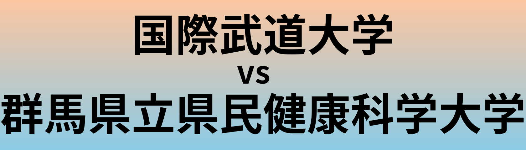 国際武道大学と群馬県立県民健康科学大学 のどちらが良い大学?