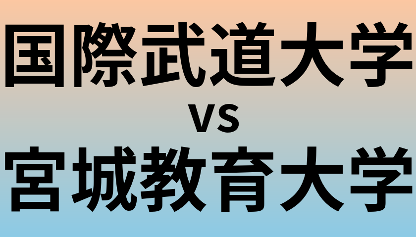 国際武道大学と宮城教育大学 のどちらが良い大学?