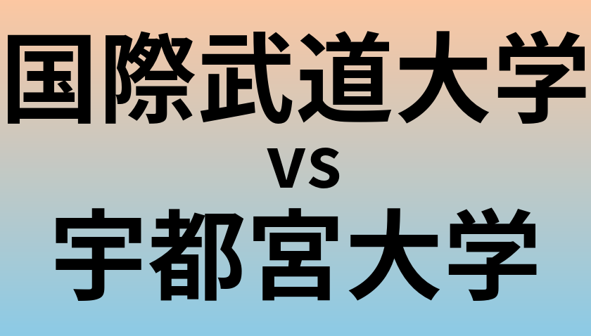 国際武道大学と宇都宮大学 のどちらが良い大学?