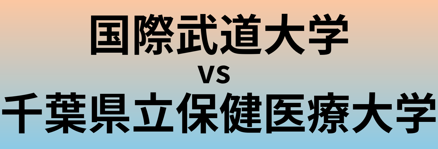 国際武道大学と千葉県立保健医療大学 のどちらが良い大学?