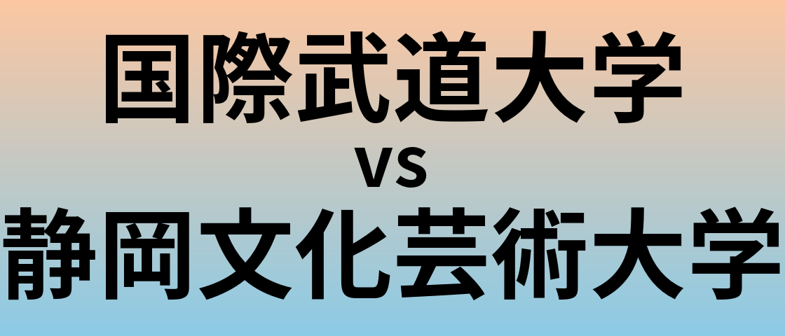 国際武道大学と静岡文化芸術大学 のどちらが良い大学?