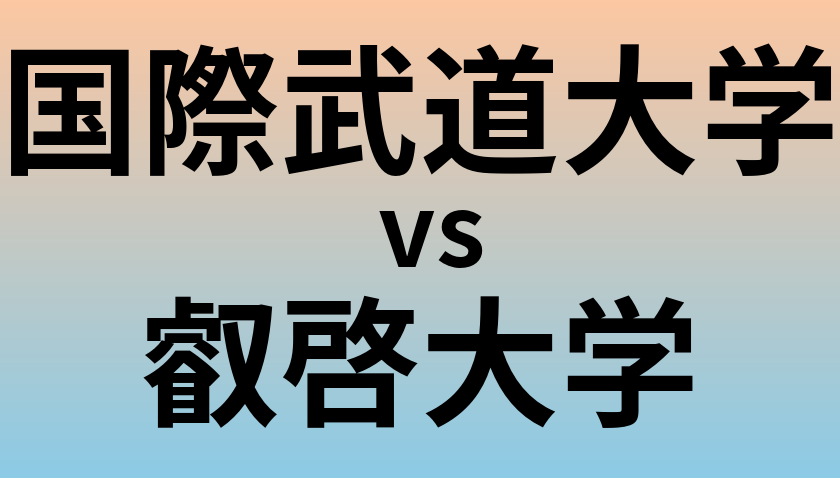 国際武道大学と叡啓大学 のどちらが良い大学?