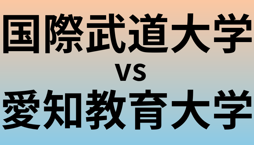 国際武道大学と愛知教育大学 のどちらが良い大学?