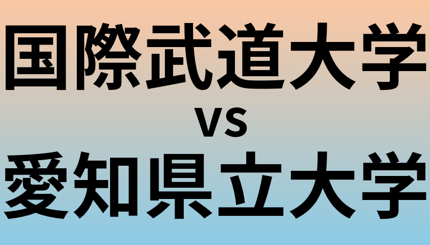 国際武道大学と愛知県立大学 のどちらが良い大学?