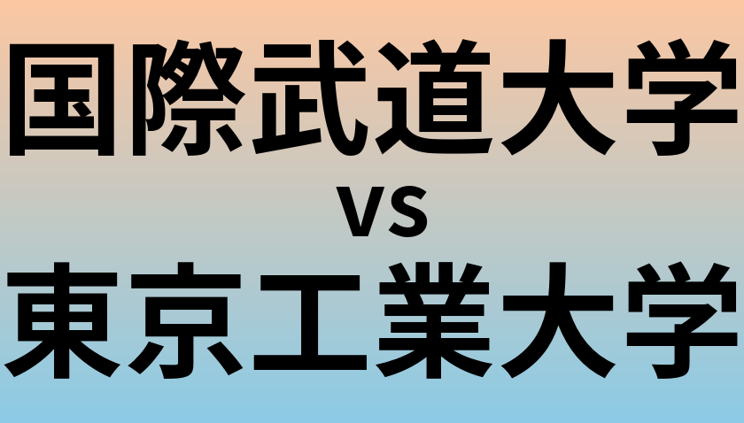 国際武道大学と東京工業大学 のどちらが良い大学?