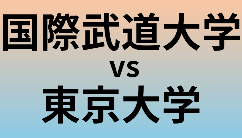 国際武道大学と東京大学 のどちらが良い大学?